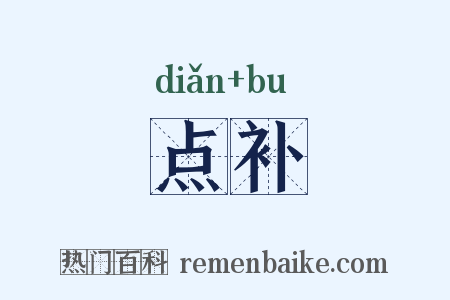 点补是什么意思的图片